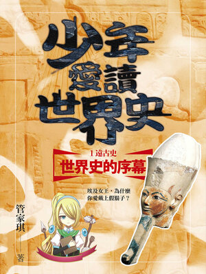 cover image of 世界史的序幕